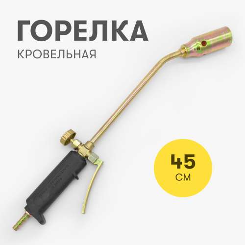 Горелка кровельная 45см с курком Хоз