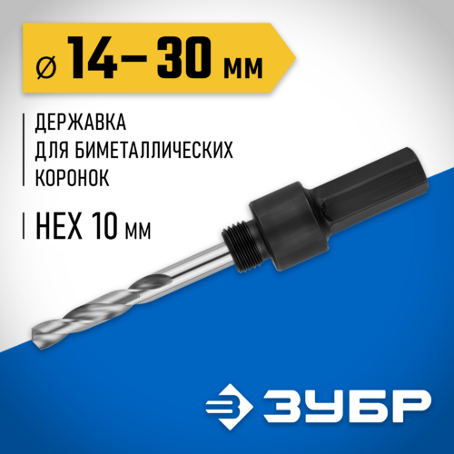 Державка для биметаллических коронок 14-35мм ЗУБР 29533_z01