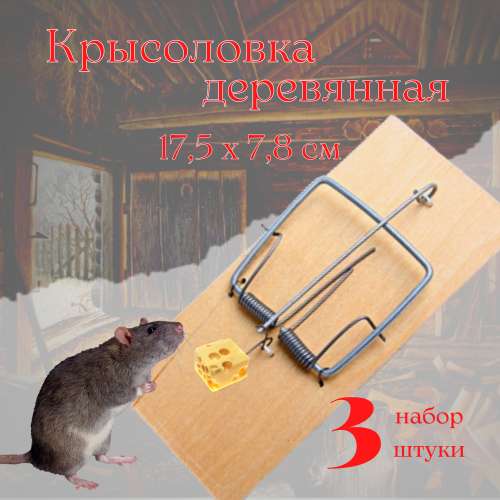 Крысоловка деревянная  MR.MOUSE