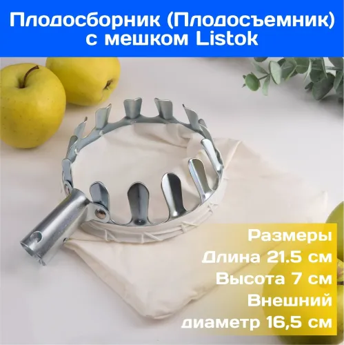 Плодосборник LISTOK