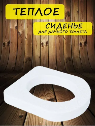 Сиденье для дачного туалета пенопласт. ДС
