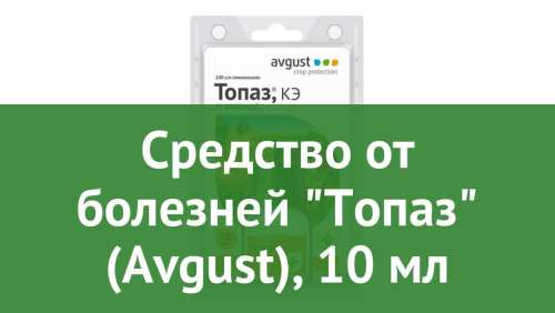 ТОПАЗ АВГУСТ 2мл