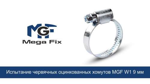 Хомут ОМАХ червячный MGF 140-160/9 W1