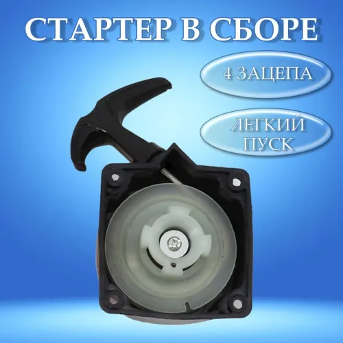 Стартер бензотриммера 330/430/520 (бабочка)