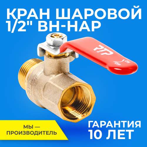 Кран шаровый 1/2" Нр-Нр баб. 