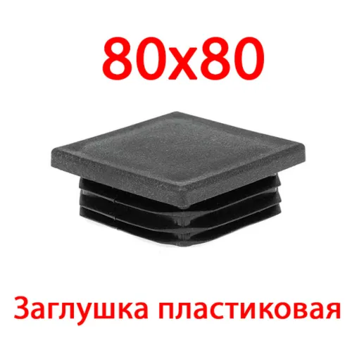 Заглушка ПВХ 80х80