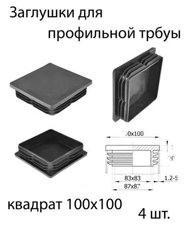 Заглушка пластиковая 100х100 черные (130)