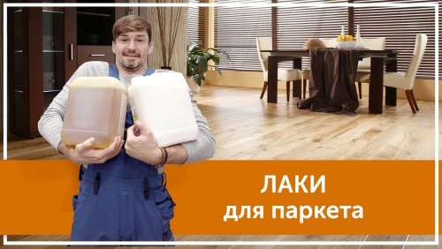 Лак паркетный глянцевый ZERWOOD LP 2,5кг 03969