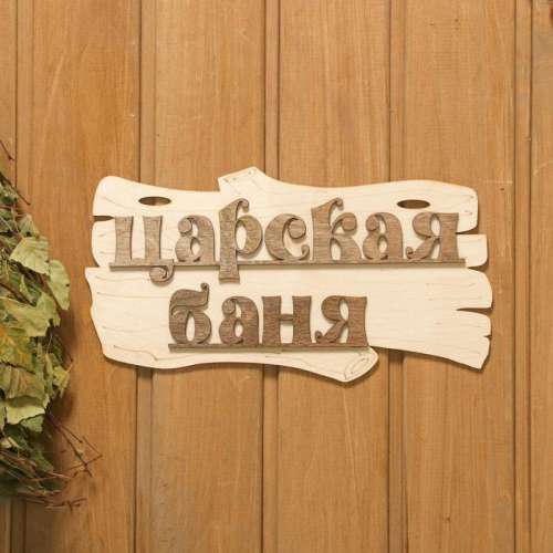 Табличка д/бани "Баня"