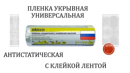 Пленка защитная с клейкой лентой 2,1х20м БИБЕР 31812