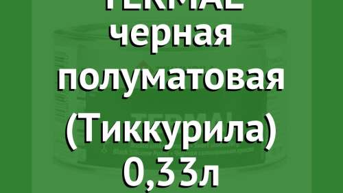 Краска ТИККУРИЛА PERFECTA А износостойкая глубокомат. 0,9л