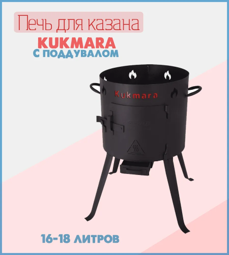 Учаг для казана 22л Кукмара
