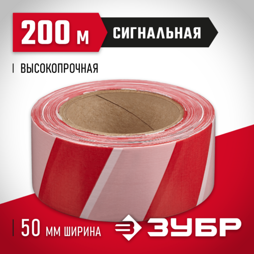 Лента сигнальная цвет красно-белый, 50мм х200м, ЗУБР Мастер 12240-50-200