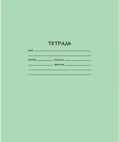 Тетрадь школьная 12л. в линейку косую, зеленая 583-211