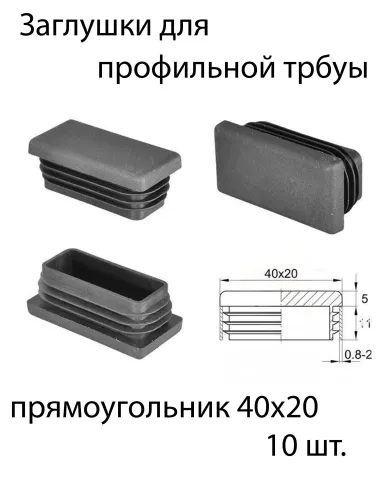 Заглушка пластиковая 20х40 черные (250)