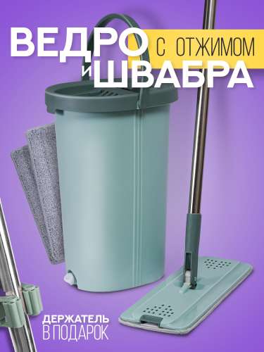 Набор для уборки МОП 3в1 Классика к0672