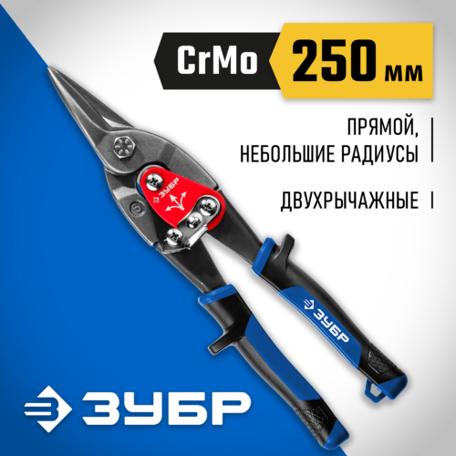 Ножницы по металлу 250мм  ЗУБР КАТРАН прямые Cr-Mo 23130-S