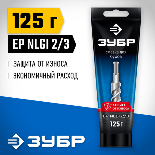 Смазка для буров ЗУБР Профессионал 125г в тубе