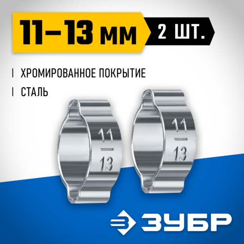 Хомут обжимной ЗУБР 11-13 мм, 2 шт, (64929-11-13)