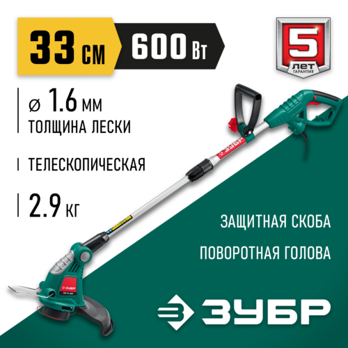 Триммер сетевой ЗУБР 600 Вт, ш/с 33см