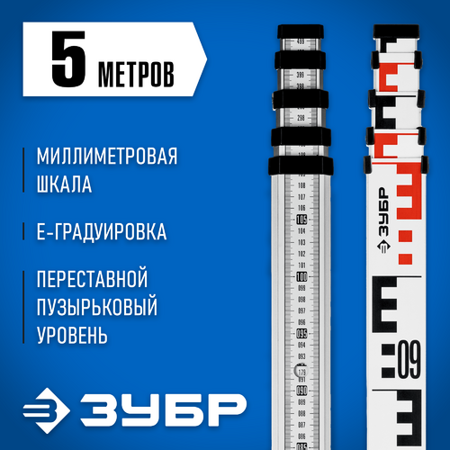 Рейка ЗУБР РГ 5, геодезическая (34948-5)