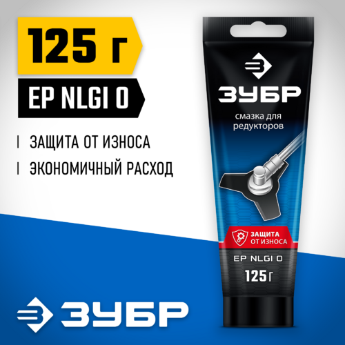 Смазка для редукторов ЗУБР 125гр Профессионал 70641-125