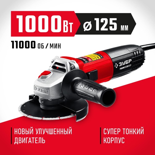 Углошлифовальная машина ЗУБР УШМ-125-1005 125мм, 1000 Вт