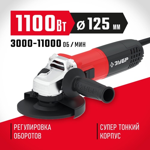Углошлифовальная машина ЗУБР УШМ-125-1105 ЭТ 125мм, 1100 Вт регулировка оборотов