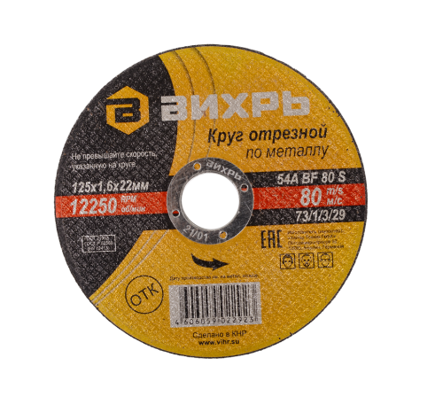 Круг ВИХРЬ 125х1,6х22 отрезной по металлу 73/1/3/29