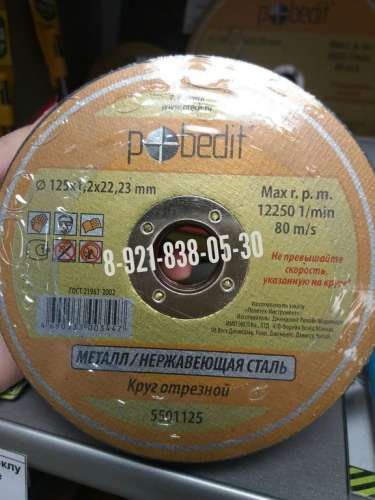Круг Победит 125х1,2х22 мм отрезной по металлу