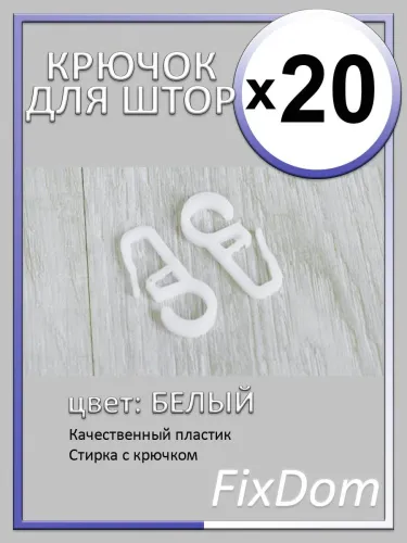 Крючок для крепления штор,белый цвет (10шт)