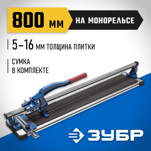 Плиткорез 800мм ЗУБР ЭКСПЕРТ проф. на подшипн., монорельс, усил.платформа 33193-80_z01