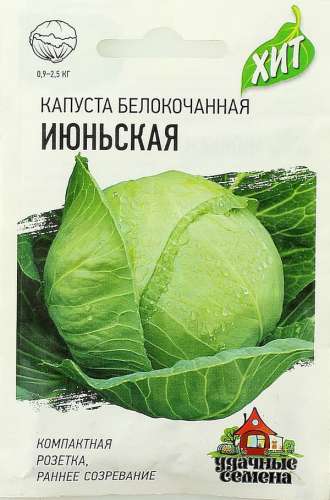 Капуста б/к Июньская 0,3-0,5гр