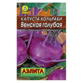 Капуста кольраби Венская голубая 0,5гр