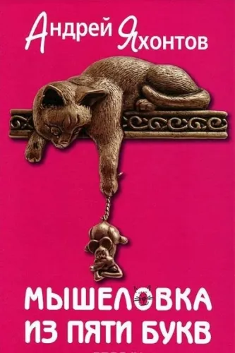 Мышеловка жел 