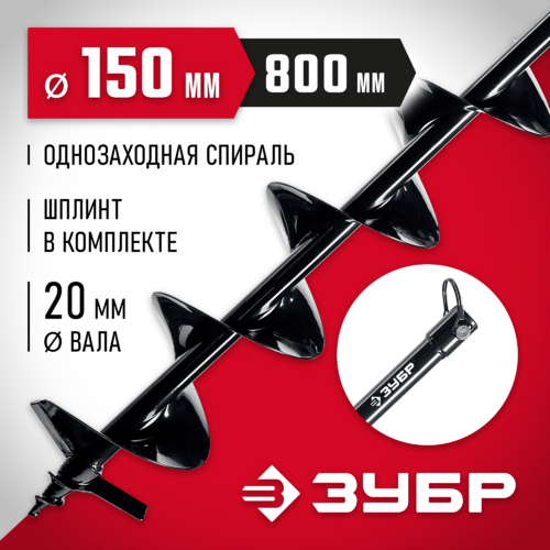 Шнек для мотобуров ЗУБР 150мм грунт однозаходный 7051-15