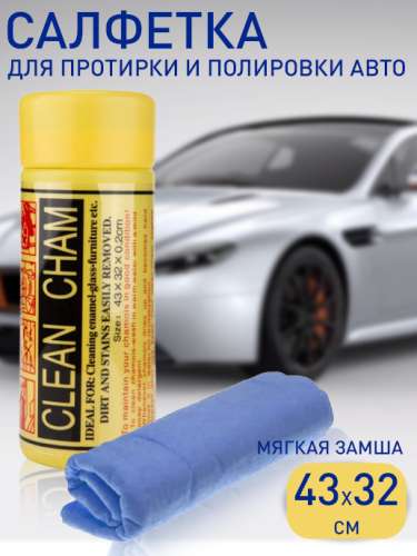 Салфетка замша для авто. в тубе 43х32см 