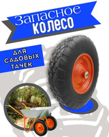 Колесо 3 д/садовой тачки 85л (3.25/3.00-8) втулка 12мм запас. 8050099