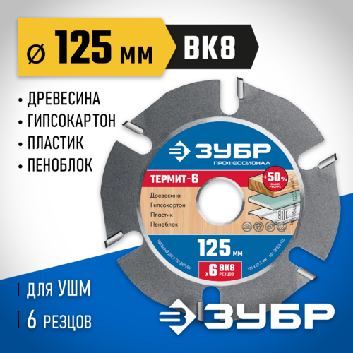 Диск пильный 125х22.2 6 зубов Термит-6 ЗУБР 36858-125