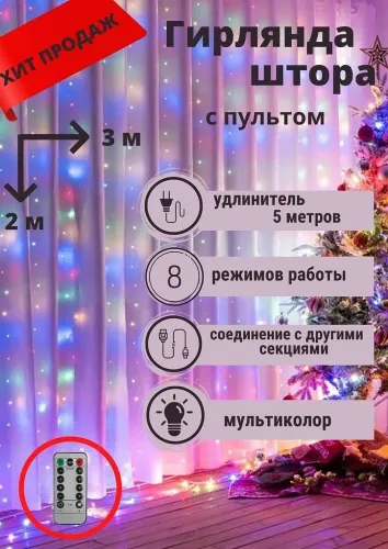Гирлянда Занавеска 3м 480мм