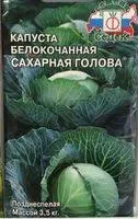 Капуста б/к Сахарная Голова