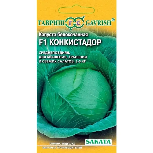 Капуста б/к Конкистадор 20шт