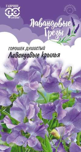 Душистый горошек Лавандовые крылья 0,5гр