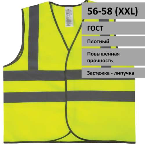 Жилет сигнальный лимонный (56-58)