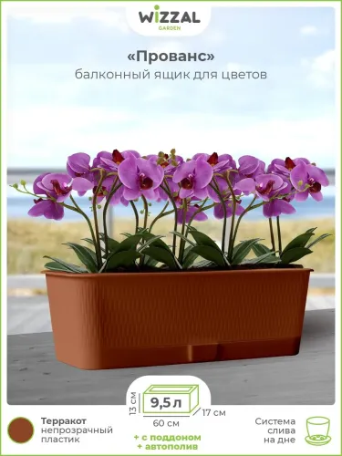Ящик балконный 6л 400х170х130мм ПРОВАНС с поддоном терракот ж1219