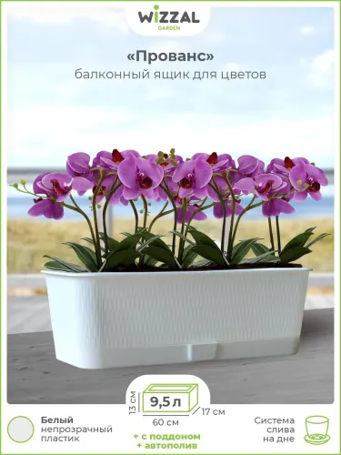 Ящик балконный 9,5л 600х170х130мм ПРОВАНС с поддоном белый д1630