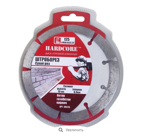 Диск алмазный 125х6,4х10х22,23мм бетон Hardcore Штроборез 186125