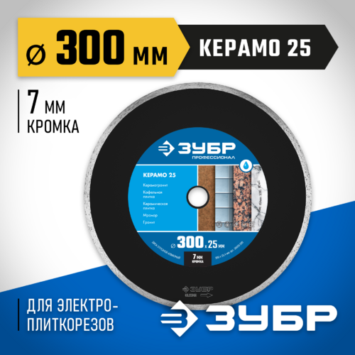 Диск алмаз. отрезной 300мм сплошной по керамограниту, мрамору, плитке ЗУБР 