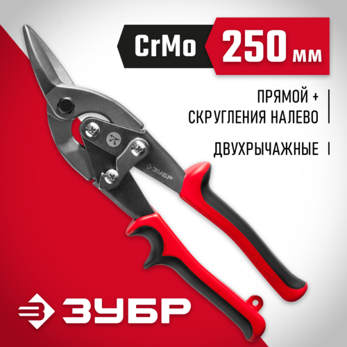 Ножницы по металлу 250мм левые ЗУБР 23140-L
