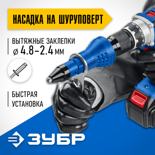 Насадка-заклепочник Зубр Профессионал НВ-48 на шуруповерт 31220